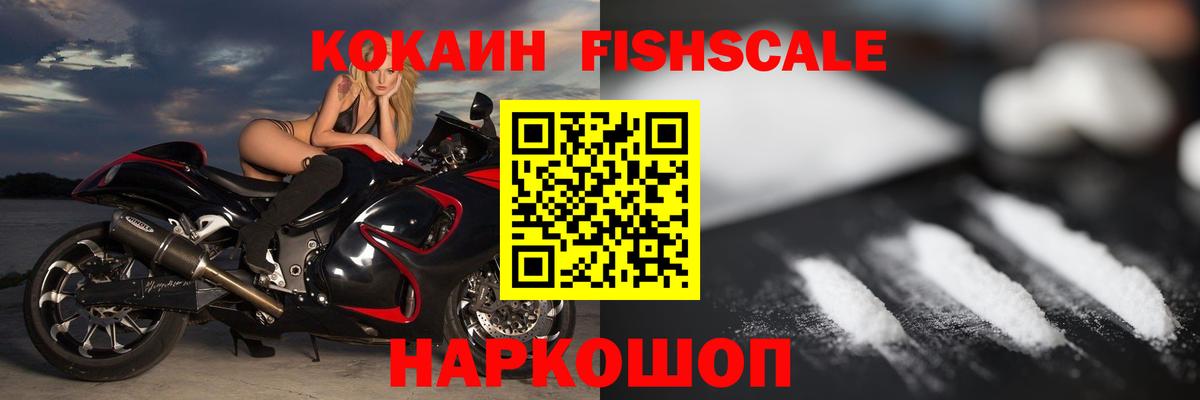 Кокаин Fish Scale Нефтекамск