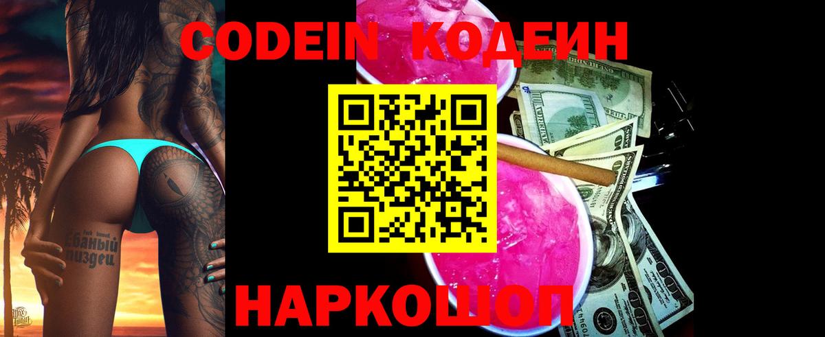 Кодеин Purple Drank  Вход с VPN  Нефтекамск  Codein напиток Lean (лин) 